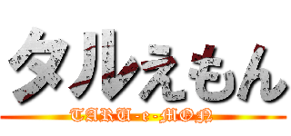 タルえもん (TARU-e-MON)