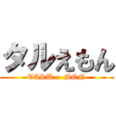 タルえもん (TARU-e-MON)