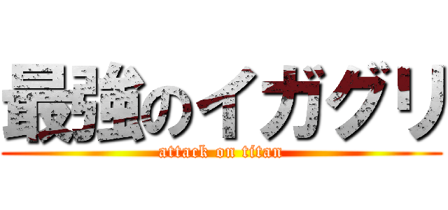 最強のイガグリ (attack on titan)