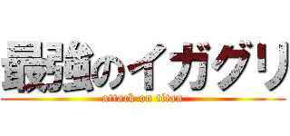 最強のイガグリ (attack on titan)