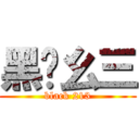 黑贰幺三 (black 213)