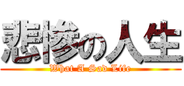 悲惨の人生 (What A Sad Life)