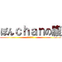 ぽんｃｈａｎの腹 (ぽっちゃりん)