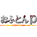 おふとんｐ (ohutonp)