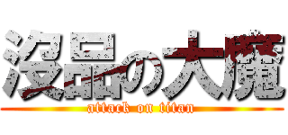 沒品の大魔 (attack on titan)