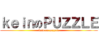 ｋｅｉｎのＰＵＺＺＬＥ (kein on puzzele)