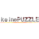 ｋｅｉｎのＰＵＺＺＬＥ (kein on puzzele)