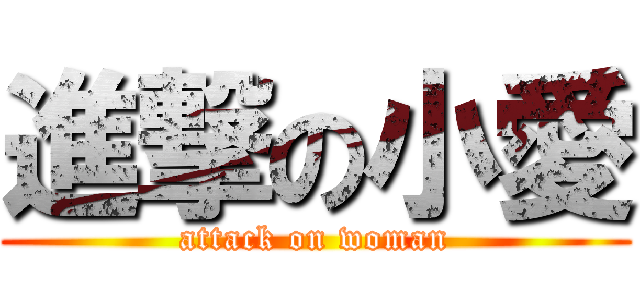 進撃の小愛 (attack on woman)