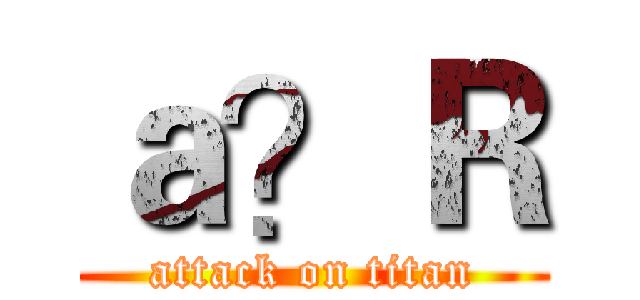 ａ？Ｒ (attack on titan)