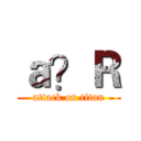 ａ？Ｒ (attack on titan)