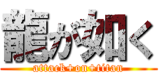 龍が如く (attack+on+titan)