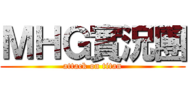 ＭＨＧ實況團 (attack on titan)