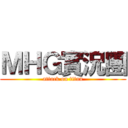 ＭＨＧ實況團 (attack on titan)