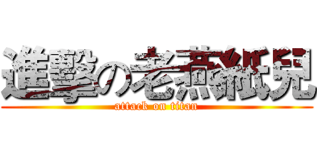 進擊の老燕紙兒 (attack on titan)