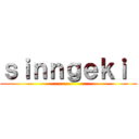 ｓｉｎｎｇｅｋｉ  ()