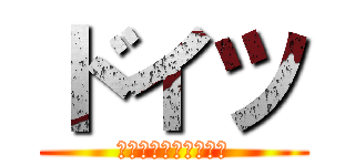 ドイツ (〜ビールが美味え国〜)