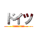 ドイツ (〜ビールが美味え国〜)