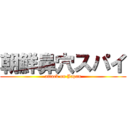 朝鮮鼻穴スパイ (attack on Japan)