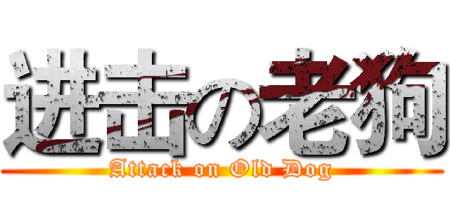 进击の老狗 (Attack on Old Dog)