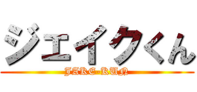 ジェイクくん (JAKE-KUN)