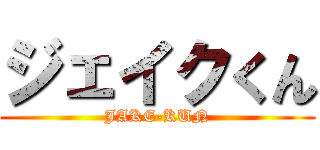ジェイクくん (JAKE-KUN)