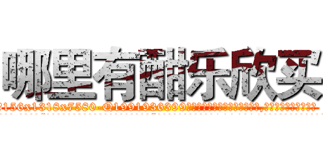 哪里有酣乐欣买 (哪里有酣乐欣买【电.话156x1318x7580-Q1991936399鑫宏药业】我们做的是长期生意,靠的是老客户长期支持
参考消息网2月20日报道 韩媒称，“剩女多、离婚率高的城市，房价一定会上涨。”这是中国经济学家金岩石2016年12月参加在上海举行的房地产相关论坛时说的话。
)