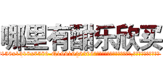 哪里有酣乐欣买 (哪里有酣乐欣买【电.话156x1318x7580-Q1991936399鑫宏药业】我们做的是长期生意,靠的是老客户长期支持
参考消息网2月20日报道 韩媒称，“剩女多、离婚率高的城市，房价一定会上涨。”这是中国经济学家金岩石2016年12月参加在上海举行的房地产相关论坛时说的话。
)