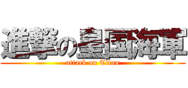 進撃の皇国海軍 (attack on Titan)