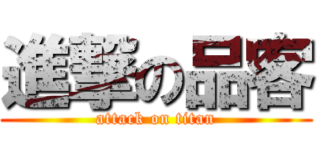 進撃の品客 (attack on titan)
