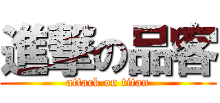 進撃の品客 (attack on titan)