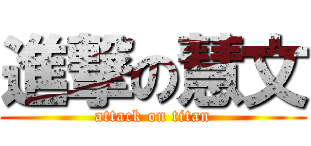 進撃の慧文 (attack on titan)