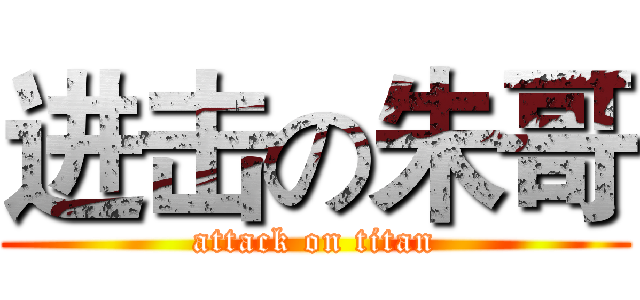 进击の朱哥 (attack on titan)
