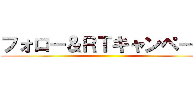 フォロー＆ＲＴキャンペーン ()