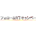 フォロー＆ＲＴキャンペーン ()