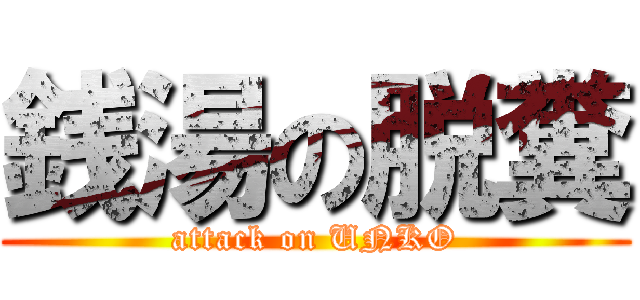 銭湯の脱糞 (attack on UNKO)