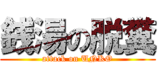 銭湯の脱糞 (attack on UNKO)