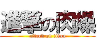 進撃の肉燥 (attack on titan)