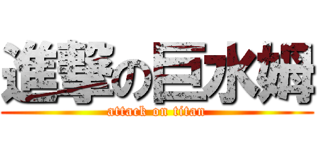 進撃の巨水姆 (attack on titan)