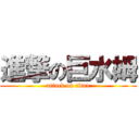 進撃の巨水姆 (attack on titan)