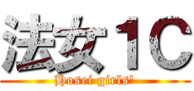 法女１Ｃ (Hosei girls\')
