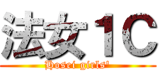 法女１Ｃ (Hosei girls\')