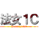 法女１Ｃ (Hosei girls\')