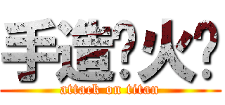 手造‧火焰 (attack on titan)