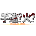 手造‧火焰 (attack on titan)