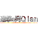 進撃の阿Ｑｉａｎ (attack on qian)