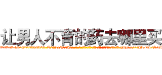 让男人不育的药去哪里买 (让男人不育的药去哪里买【电-186x2687x6963-Q278180069元-吉-药-业】我们做的是长期生意,靠的是老客户长期支持 http://sngk.net/S5zW01
)
