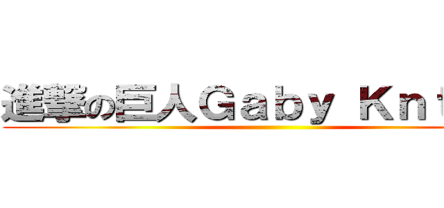 進撃の巨人Ｇａｂｙ Ｋｎｔｏｎ  ()