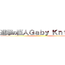 進撃の巨人Ｇａｂｙ Ｋｎｔｏｎ  ()