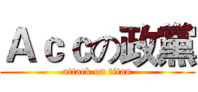 Ａｃｃの政黨 (attack on titan)