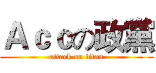 Ａｃｃの政黨 (attack on titan)